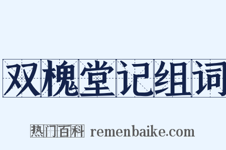 双槐堂记组词是什么意思的图片